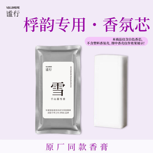 （内芯）适用桴之科桴韵香氛系统替换芯香薰香膏奔驰宝马雷克萨斯