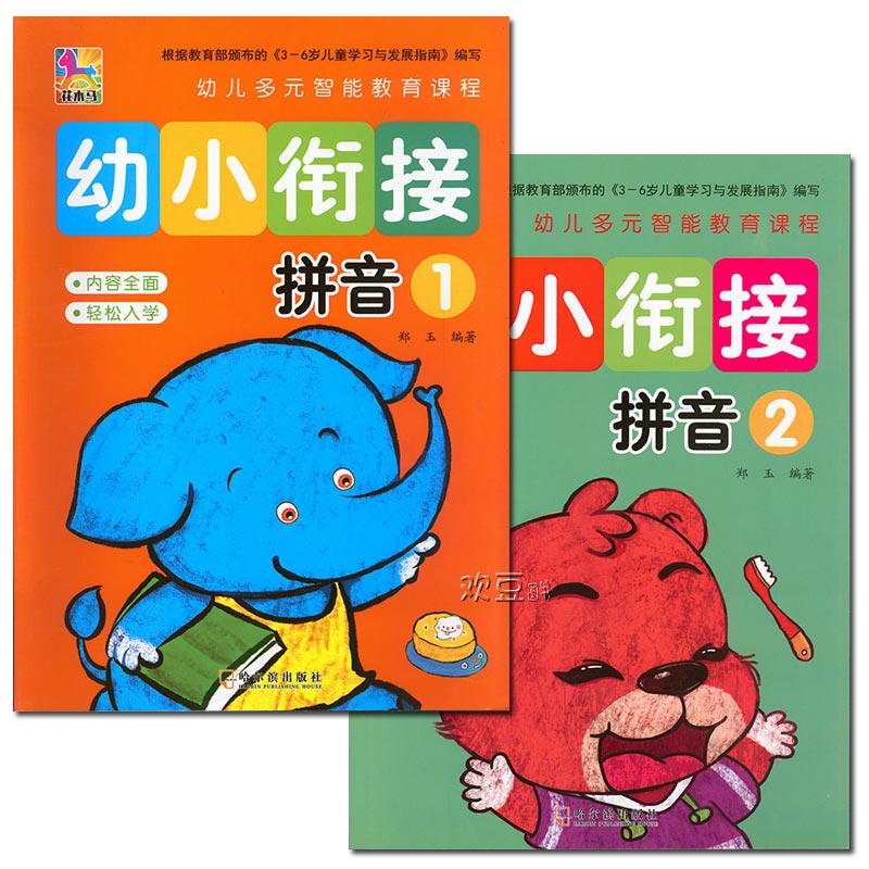 花木马幼小衔接拼音①②共2册 大班升小学1上册2下册培训班教材课本 哈尔滨出版社多元智能教育课程