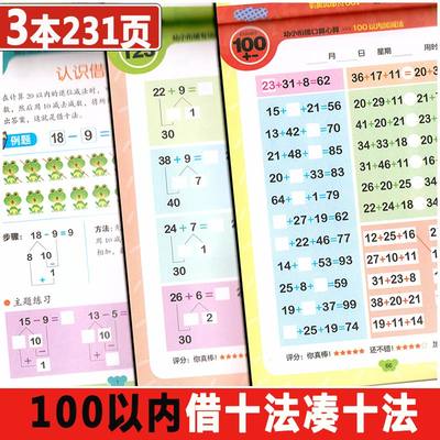 共3本 借十法凑十法100以内连加连减50以内加减法练习册20以内进位退位加减法天天练分解与组成幼小衔接口算题卡数学书破十法