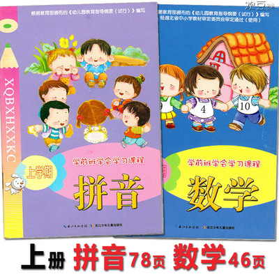2本学前班学会学习课程上学期-拼音数学上册 湖北长江少年儿童出版社幼儿园教材课本