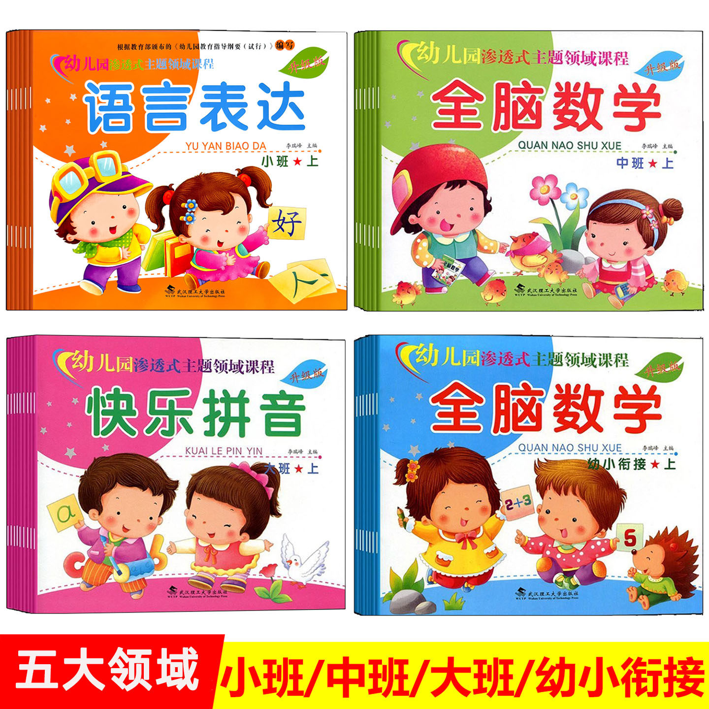 五大领域幼儿园科学教材全套社会礼仪安全教育小中大班幼小衔接练习册书本渗透式主题领域课程全套书送视频课件