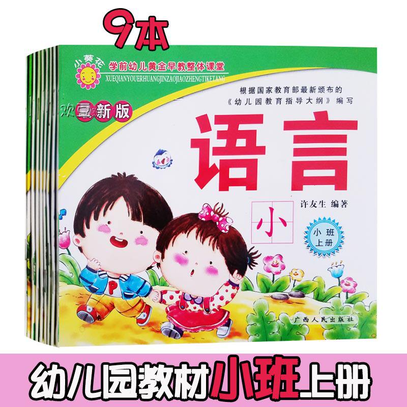 小班上册全套9本幼儿园教材 小葵花广西人民出版社课本 学前幼儿黄金