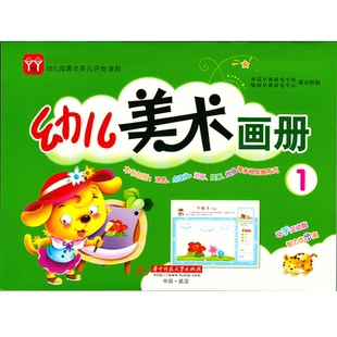 A4幼儿美术大画册全套8本二小班上下幼儿园美术中班大班学前班多元开发课程小画板教材涂色线描连线画添画
