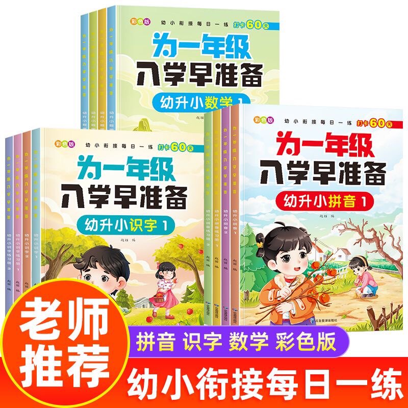 幼小衔接数学拼音教材全套12册拼读训练一日一练 入学准备大练习幼儿园大班升一年级学前班基础训练红樱桃识字同步练习