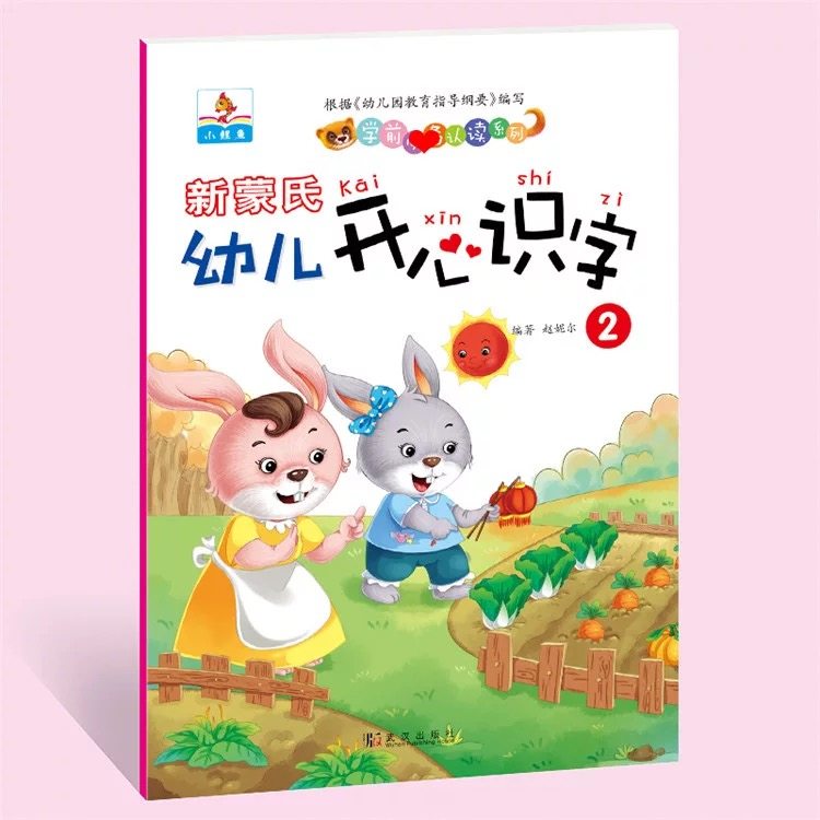 新蒙氏幼儿开心识字2 【含字卡】小班下册幼儿园快乐阅读与识字教材