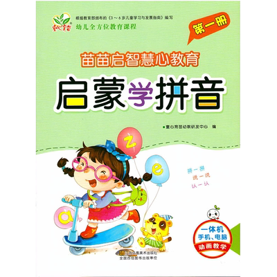 零基础幼儿园启蒙学拼音教材全套一二册综合本3苗苗启智慧心教育教学拼音描红动画教学视频课件大班轻松开心学拼音书