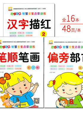 汉字笔顺笔画偏旁部首描红本 基础常用数字0-10/20/50以内加减法读书童幼小衔接智慧宝宝启蒙训练描写入门 大班学前班宝宝学写字