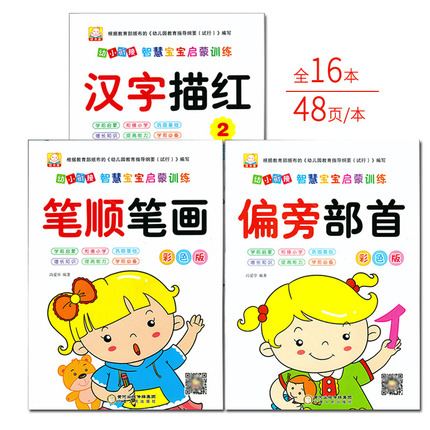 汉字笔顺笔画偏旁部首描红本 基础常用数字0-10/20/50以内加减法读书童幼小衔接智慧宝宝启蒙训练描写入门 大班学前班宝宝学写字