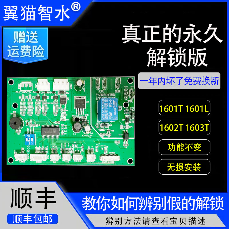 翼猫智水净水器滤芯YM-JS1601L 1603T电脑板解锁续费充值通用主板-封面