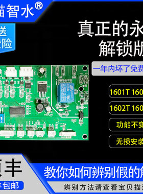 翼猫智水净水器滤芯YM-JS1601L 1603T电脑板解锁续费充值通用主板