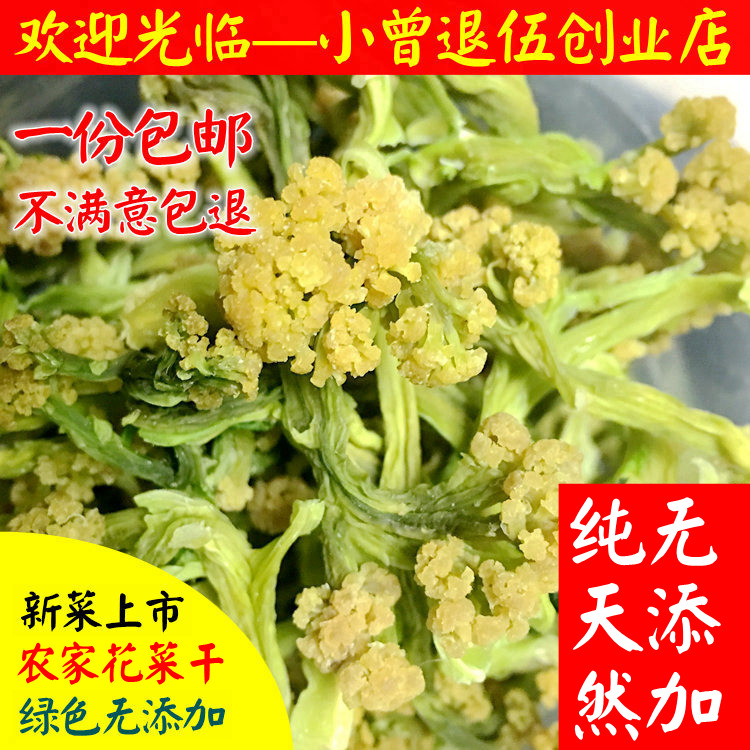 包邮 花菜干500g 干花菜椰菜花干 土特产花菜农家干菜特产蔬菜干
