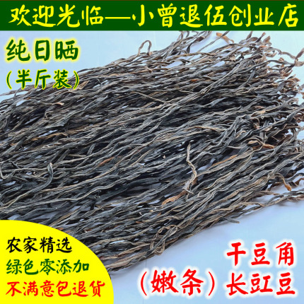 2份包邮 干豆角250g（嫩条） 农家自制 干长豆角干豇豆干货土特产