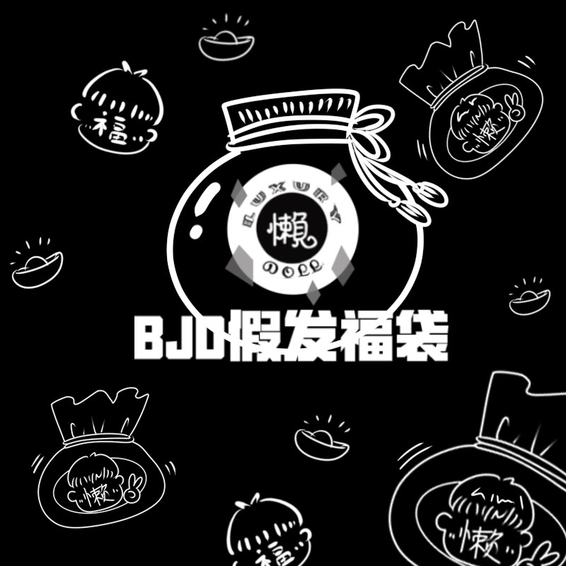懒娃BJD娃娃假发BJD福袋 3分4分6分男女娃长发短发 叔福袋衣服