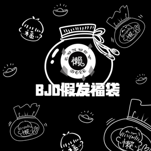 懒娃BJD娃娃假发BJD福袋 3分4分6分男女娃长发短发 叔福袋衣服