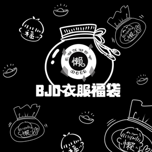 懒娃BJD娃衣福袋346分大叔SD人偶男女娃随机衣服三四六分福袋