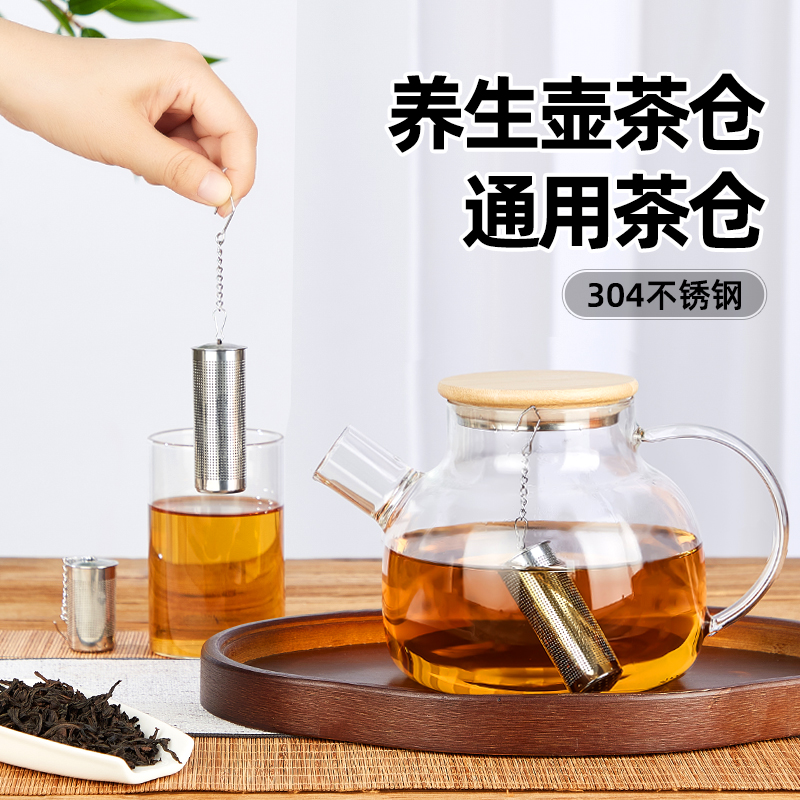 304通用茶仓养生壶茶漏小号