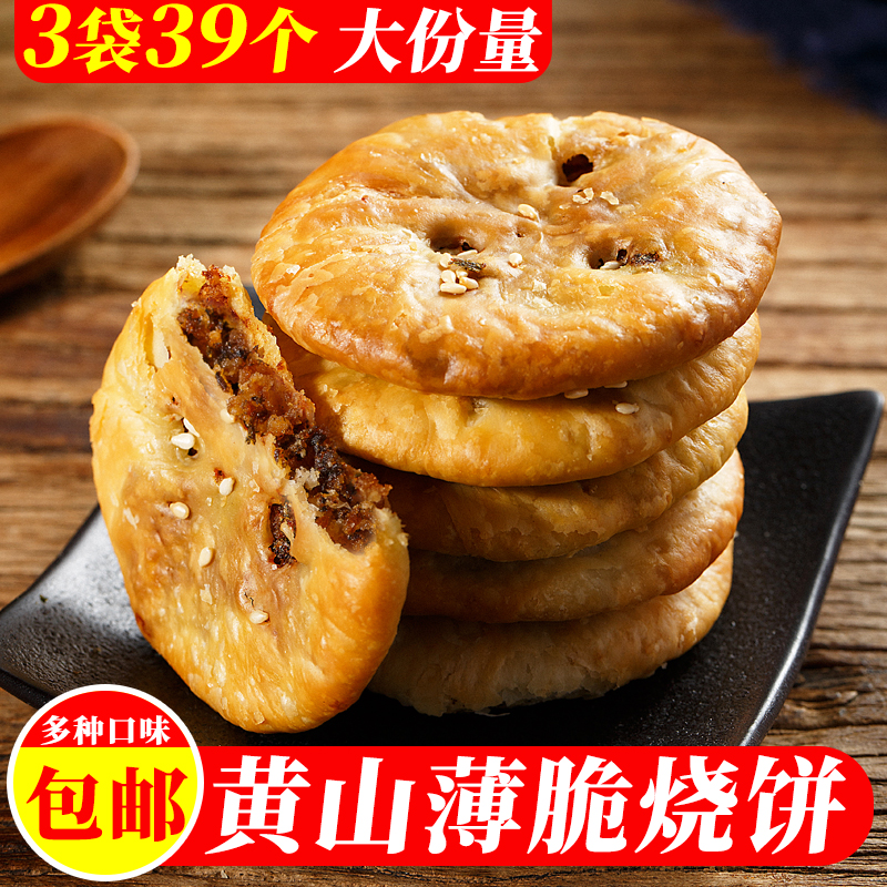 黄山薄脆烧饼3袋39个正宗安徽黄山梅干菜烧饼干糕点小吃零食特产-封面