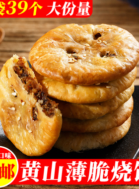 黄山薄脆烧饼3袋39个 正宗安徽黄山梅干菜烧饼干糕点小吃零食特产