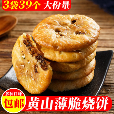 黄山薄脆烧饼多种口味3袋装