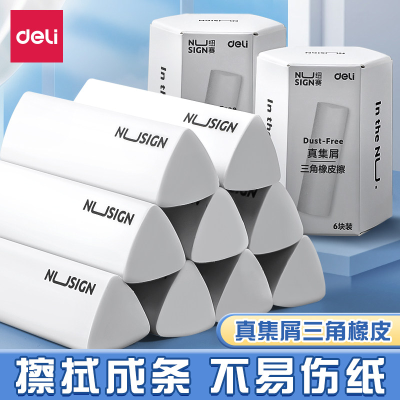 得力纽赛集屑三角橡皮擦小学生专用擦字成线擦拭成条干净不留痕2B少屑橡皮儿童素描美术橡皮擦