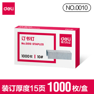 【单盒】得力0010订书针10号订书钉小号钉书针可订15页1000枚/盒