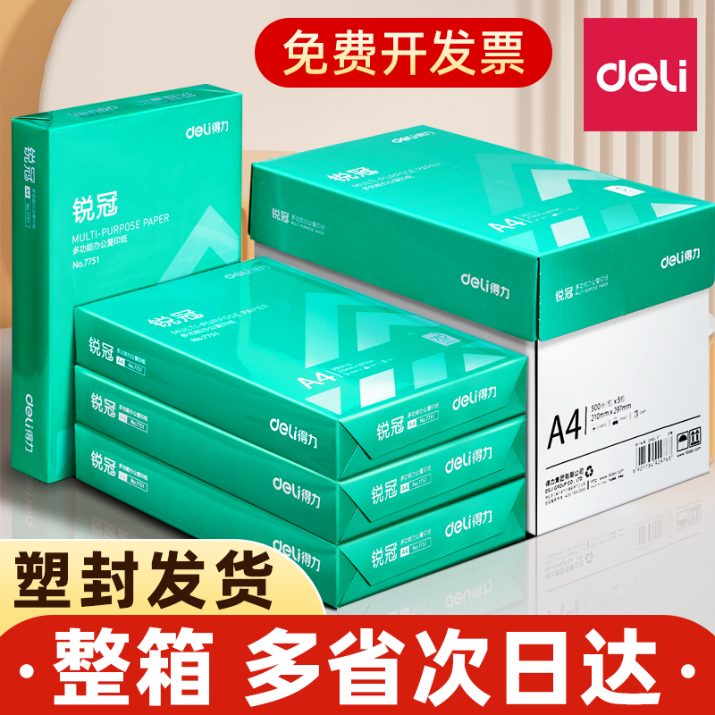 得力a4打印纸整箱80g不卡纸