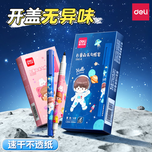 得力勾线笔儿童双头速干勾线笔