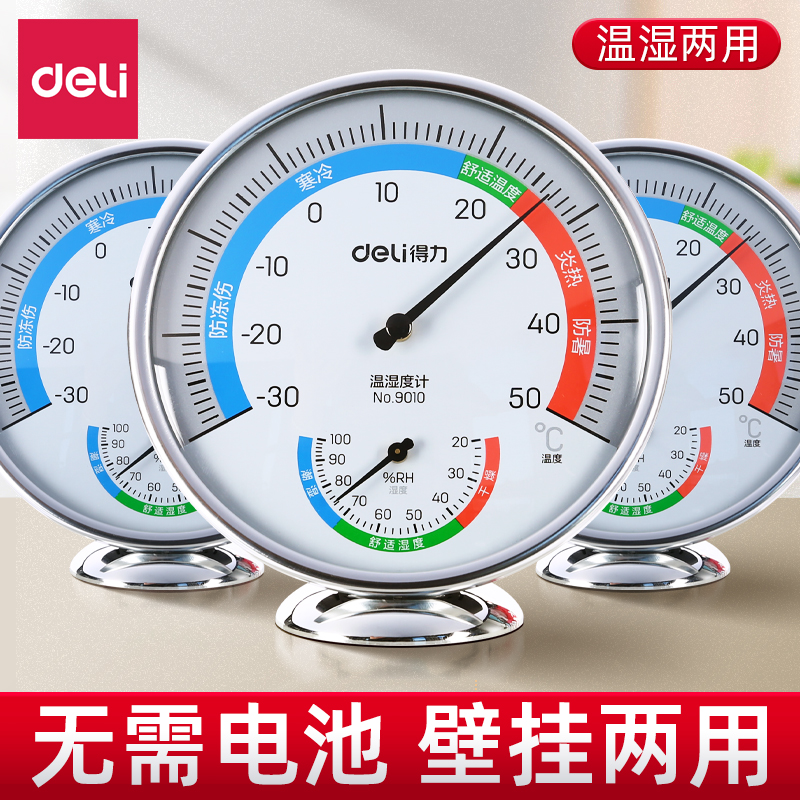 【无需电池】得力室内温湿度计
