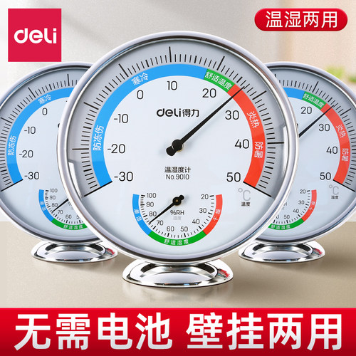 【无需电池】得力室内温湿度计