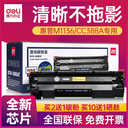 得力388A硒鼓惠普m1136mfp硒鼓cc388a m126a/nw p1007 p1008 p1106 p1108 m1213nf 88a易加粉墨盒打印机cj