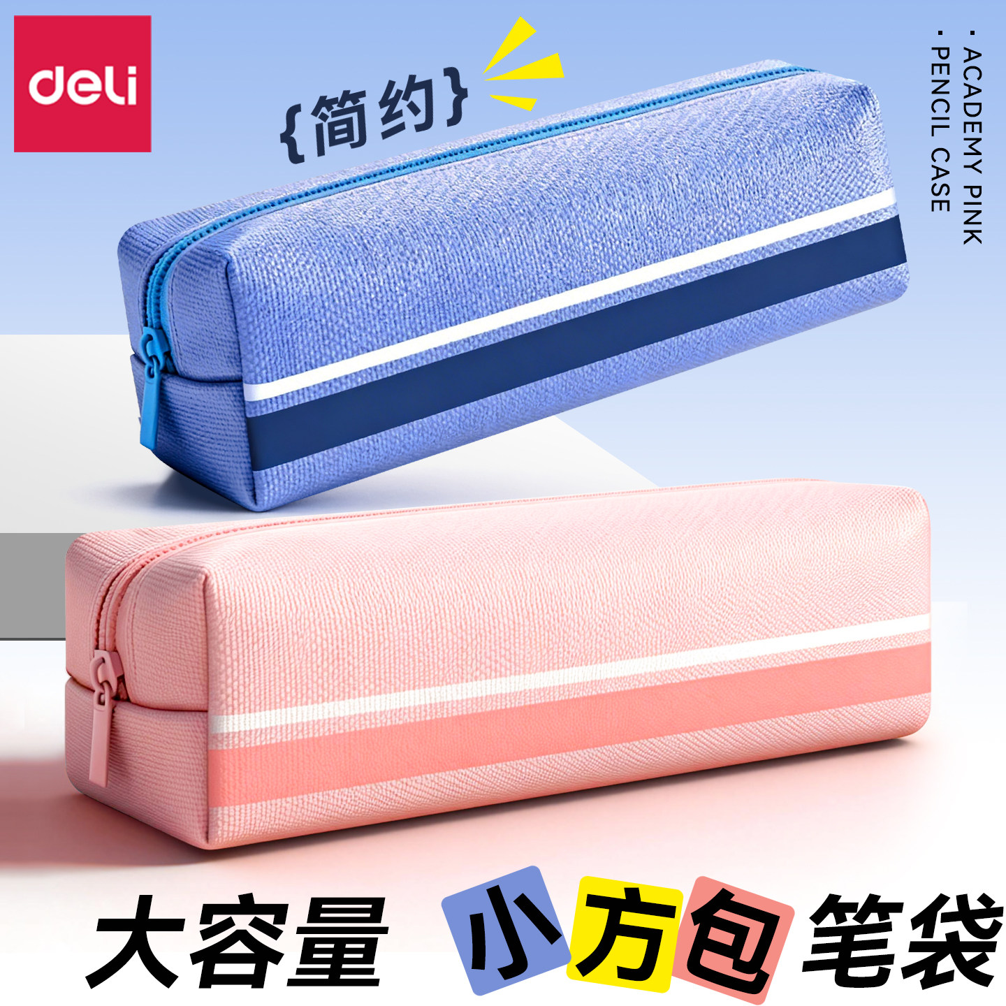 得力小方包笔袋女孩小学生铅笔盒文具盒文具袋高中生初中生笔袋男孩子