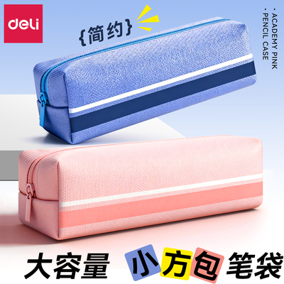 得力简约小方包笔袋学生专用