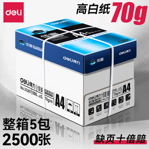 【已售450万+】得力a4打印纸整箱