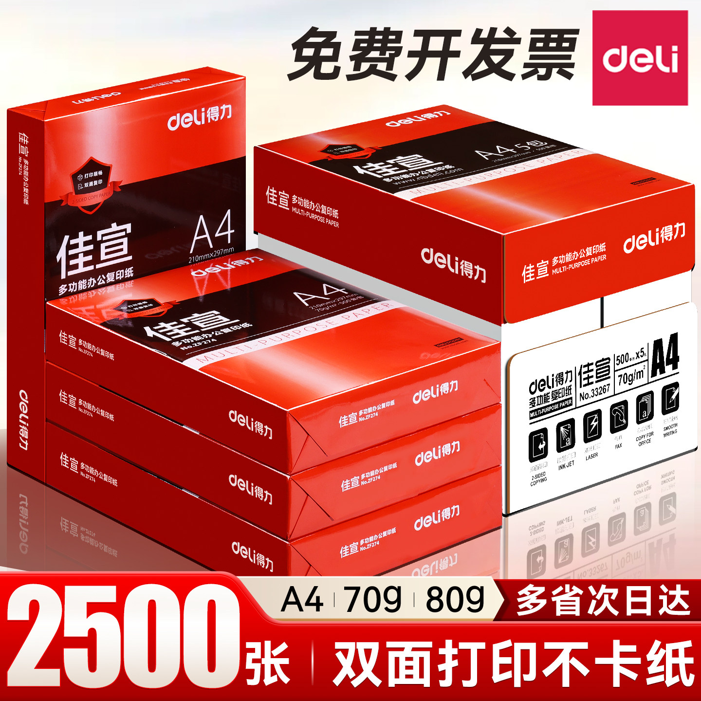 得力a4打印纸a4纸500张a4整箱包邮复印纸80g双面白纸A4纸张草稿纸a4实惠装红佳宣70g一箱80克打印机纸办公用,办公设备/耗材/相关服务,复印纸,淘宝优惠券,粉丝福利购,淘宝优惠卷