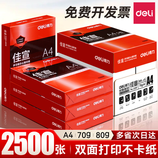 得力a4打印纸整箱批发5包装红佳宣系列a4纸单包500张复印纸80g双面白纸A4纸张草稿纸70g一箱80克打印机纸办公