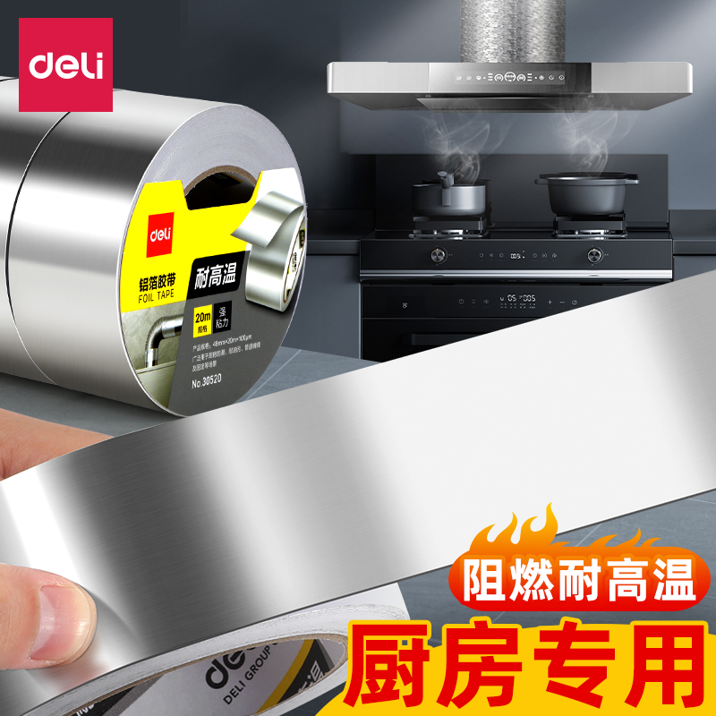 得力加厚铝箔胶带耐高温厨房热水器油烟机排烟管道水管密封补锅防漏燃气灶自粘贴锡纸防水防油防晒隔热玻纤布