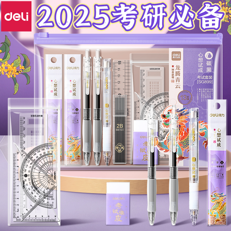 得力【考试专用17件套装】