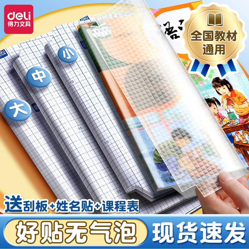 得力书皮包书皮自粘透明磨砂书本包书膜书皮自封袋小学生全国通用课本书本保护套包书膜一二年级