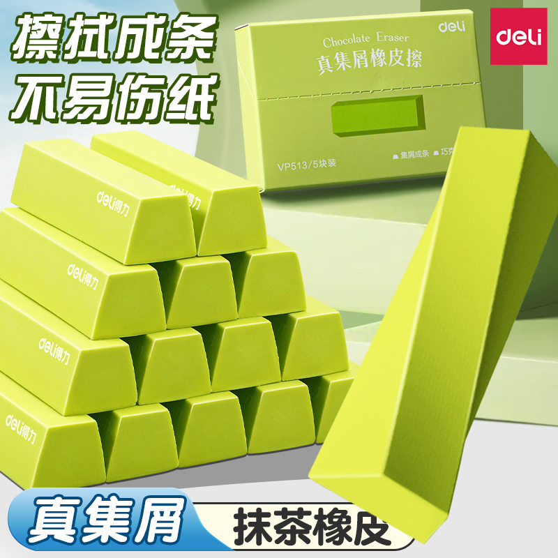 得力集屑橡皮擦小学生专用擦字成线学生擦字专用擦拭成条抹茶少屑橡皮干净不留痕2B铅笔擦儿童素描美术橡皮擦
