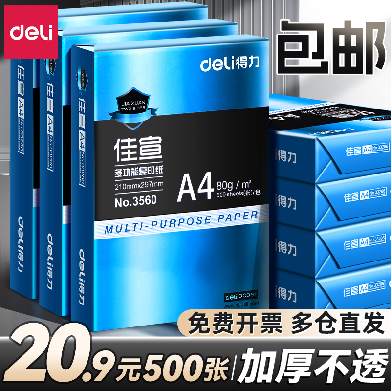 得力a4打印纸批发a4纸打印纸a4纸500张一包a4打印纸单包草稿纸学生用70g复印纸整箱加厚a4打印纸80g白纸包邮 办公设备/耗材/相关服务 复印纸 原图主图