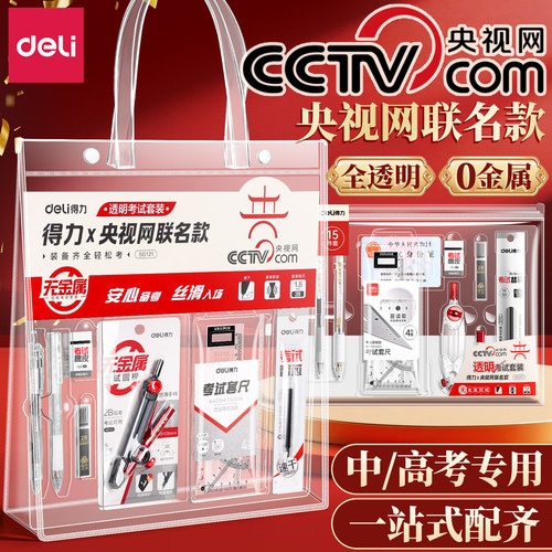 【央妈联名】得力中高考考试套装