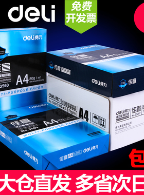 得力a4打印纸复印纸70g单包a4纸500张一包加厚80g打印纸a4批发整箱办公用品A4打印白纸一箱草稿纸学生用包邮