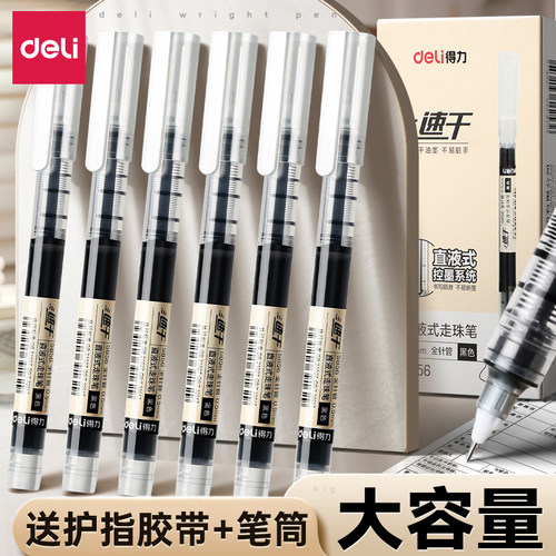 得力【速干大容量】直液笔