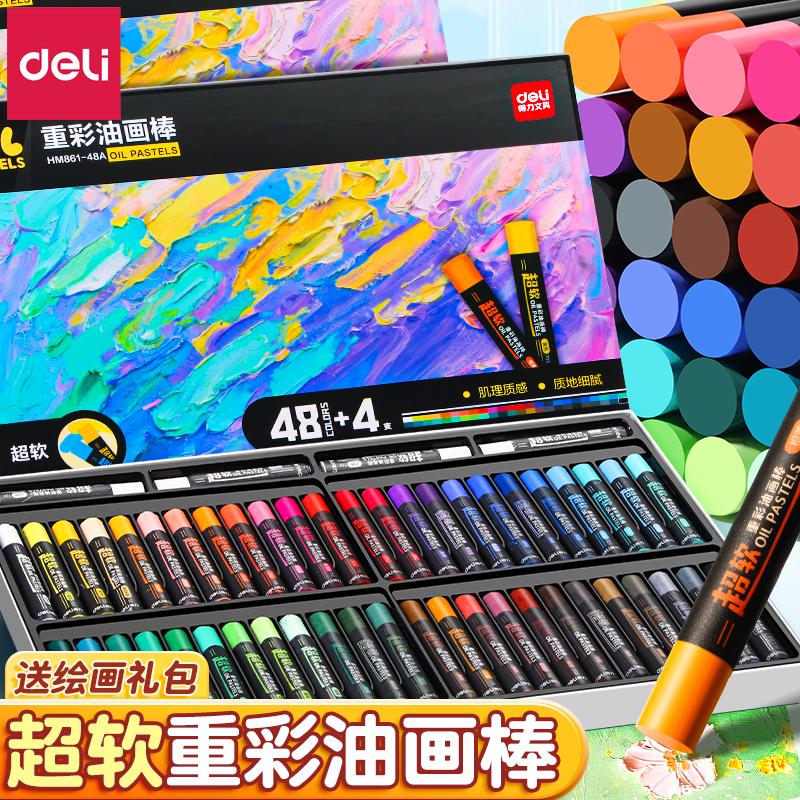 得力重彩油画棒套装diy超软小学生专用24色软性蜡笔48色幼儿园无毒可水洗初中生美术专用涂鸦绘画纸全套工具