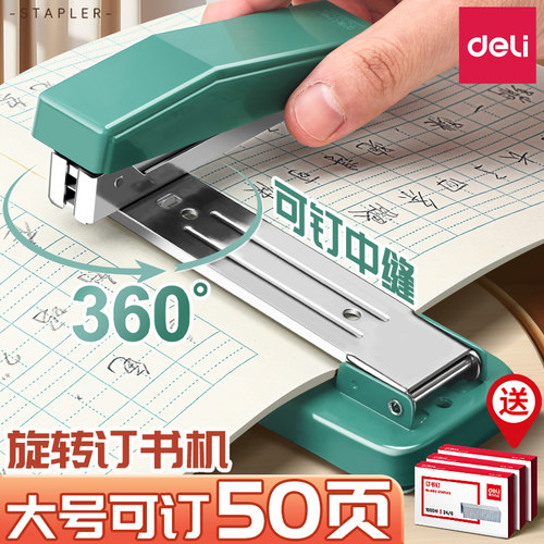 得力订书机可旋转可定中缝大号