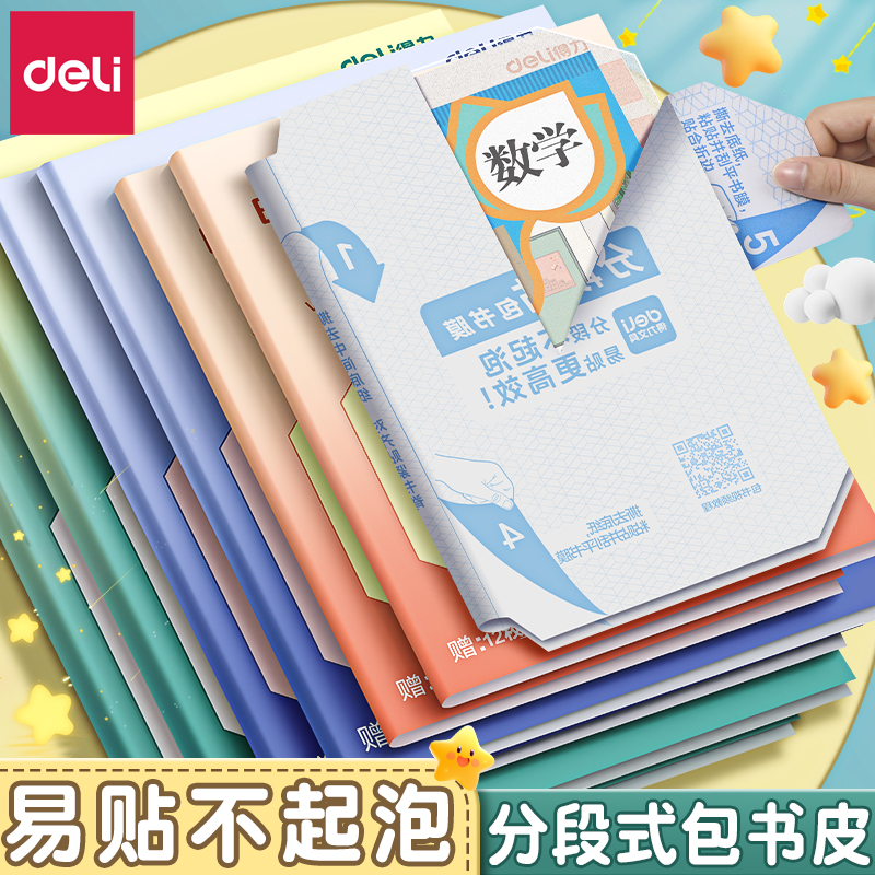 得力分段式自粘磨砂透明书皮