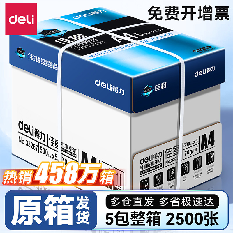 得力a4打印纸整箱批发5包装2500张 加厚80g双面打印A4复