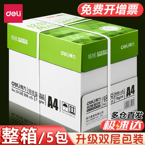 得力a4打印纸双面加厚5包装