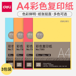 得力彩色A4纸80克300张彩色复印纸粉色黄色红色混色彩纸a4纸学生儿童手工折纸剪纸彩色纸打印复印纸3包装包邮