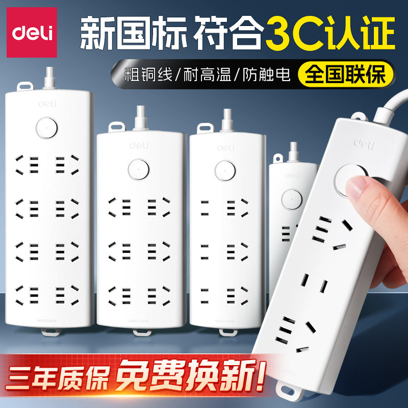 得力插座插排多功能家用排插拖线板插线板插板带线宿舍用接线板